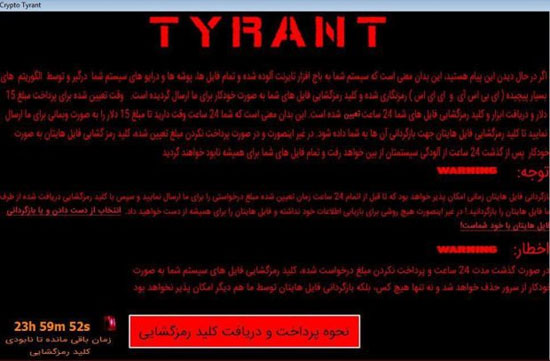گسترش باج افزار Tyrant در فضای سایبری کشور