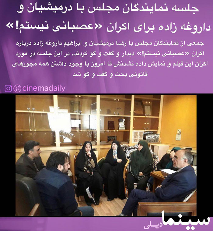 جلسه مجلسی‌ها با کارگردان «عصبانی نیستم»