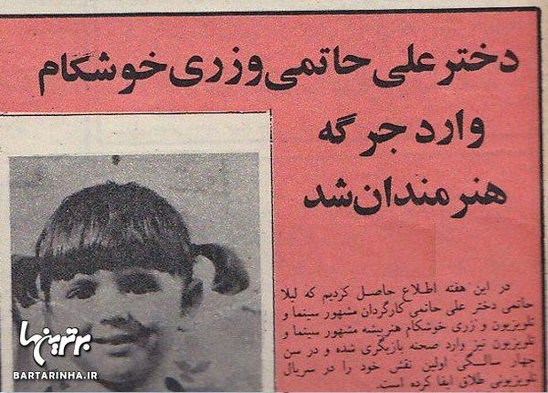 اولین عکس لیلا حاتمی در مطبوعات