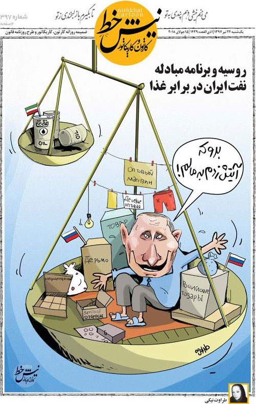 کاریکاتور؛ روسیه و برنامه مبادله نفت ایران