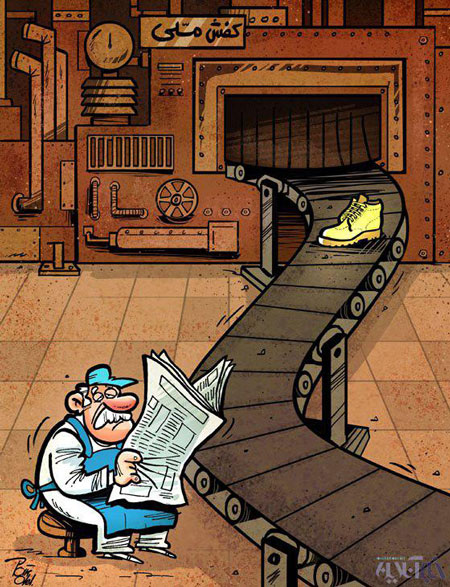 کارتون: روزگار تلخ کفش ملی!