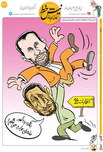 کاریکاتور: احمدی‌ نژاد اینطور وارد انتخابات می‌شود