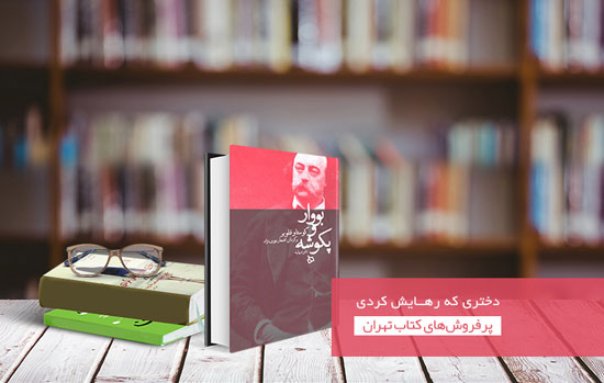 پرفروش‌های بازار کتاب تهران را بشناسید