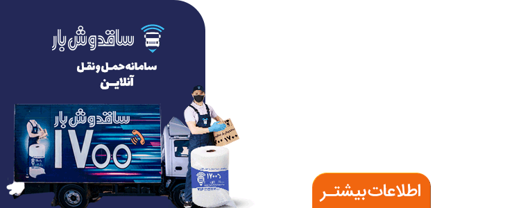 ساقدوش بار - فوتر داخلی