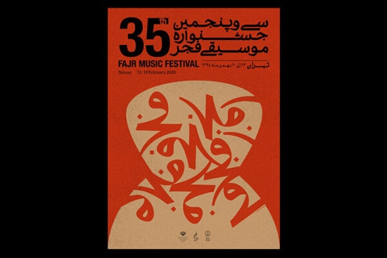 انتشار پوستر سی و پنجمین جشنواره موسیقی فجر