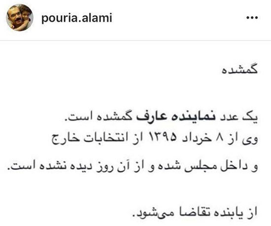 آگهی گم شدن یک نماینده مجلس!