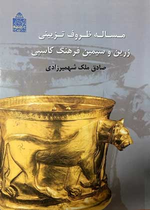 آخرین کتاب ملک شهمیرزادی منتشر شد