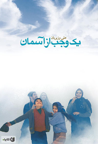 جنجال‌های داوری در دوره‌های مختلف جشنواره فیلم فجر