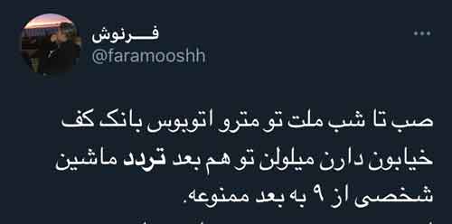 اعتراض برخی کاربران به امتداد طرح محدودیت تردد