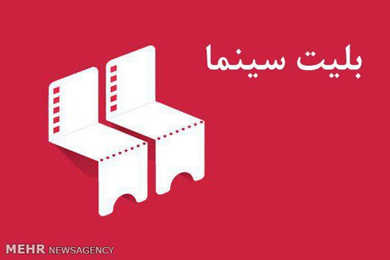 ثبت درجه‌بندی سنی فیلم‌های سینمایی روی بلیت سینماها