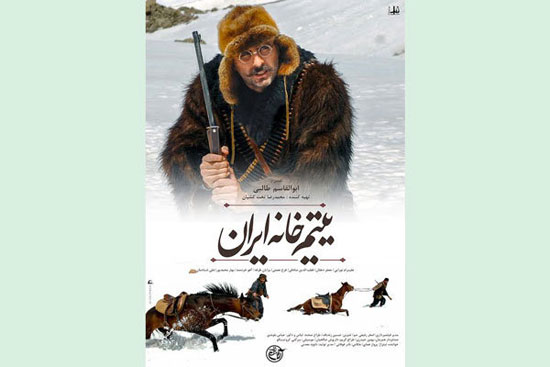 جدیدترین پوستر فیلم سینمایی «یتیم خانه ایران»