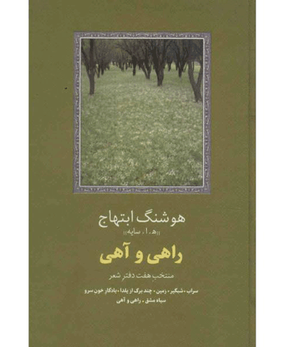 بهارانه‌های ادب فارسی