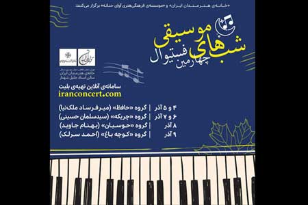 برنامه اجرای ۴ گروه شناخته شده موسیقی ایرانی