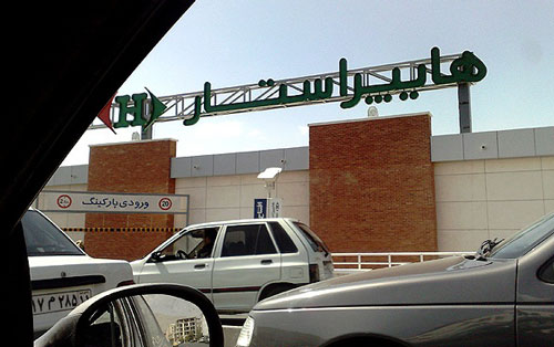 مراکز خرید بزرگ تهران (4)