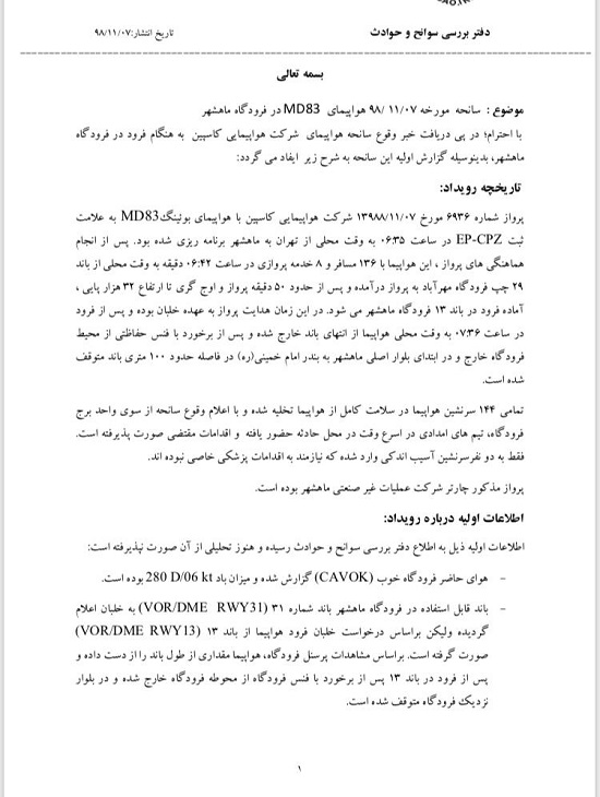 گزارش اولیه از حادثه در فرودگاه ماهشهر