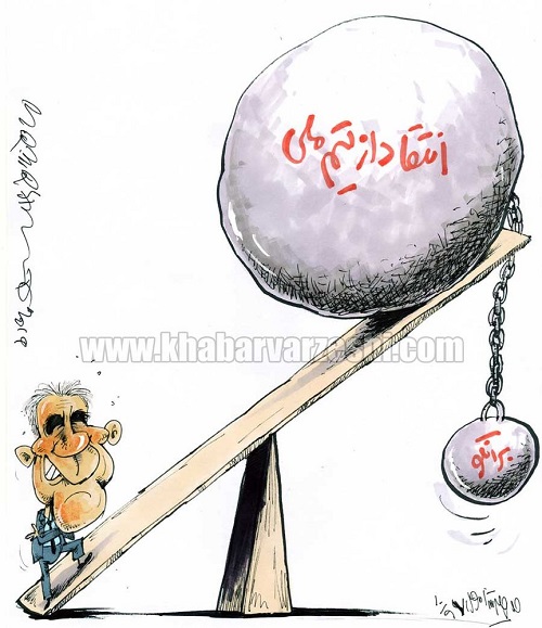 کاریکاتور: آخرین وضعیت کی‌روش در برابر انتقادات!